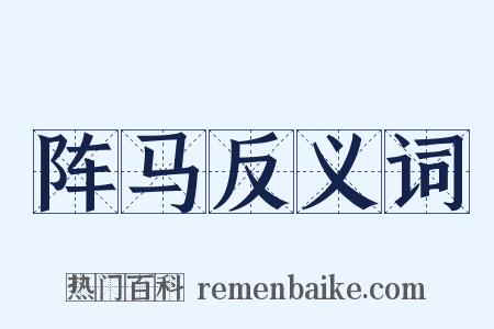 阵马反义词是什么意思的图片